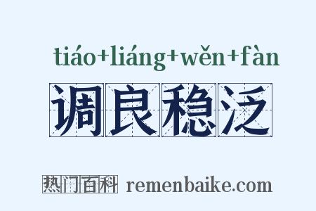 调良稳泛是什么意思的图片
